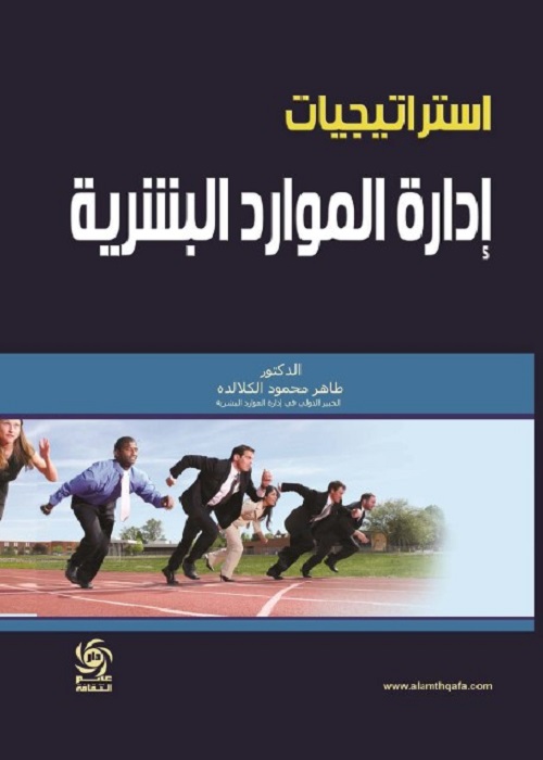 استراتيجيات إدارة الموارد البشرية